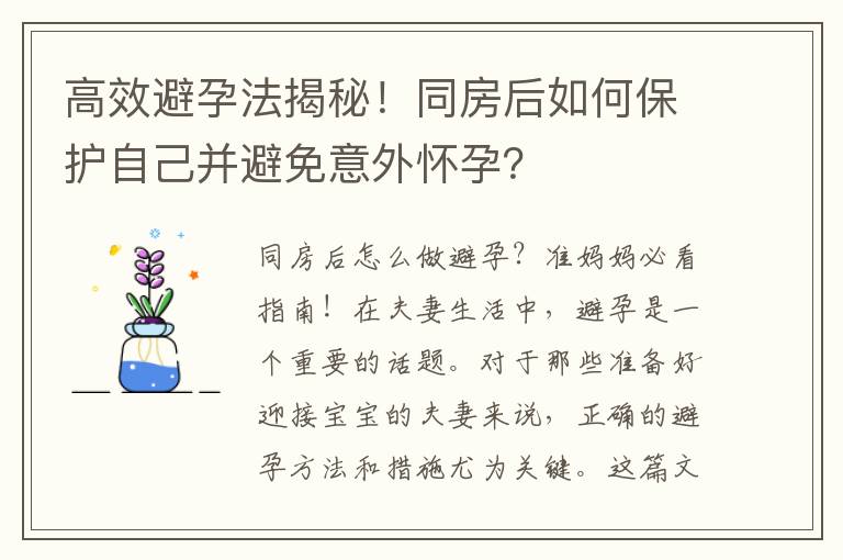 高效避孕法揭秘！同房后如何保護自己并避免意外懷孕？