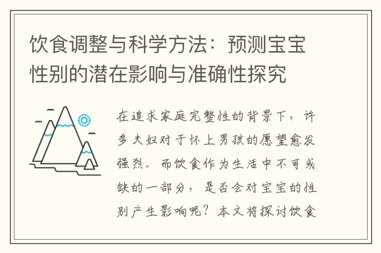 飲食調(diào)整與科學(xué)方法：預(yù)測寶寶性別的潛在影響與準(zhǔn)確性探究