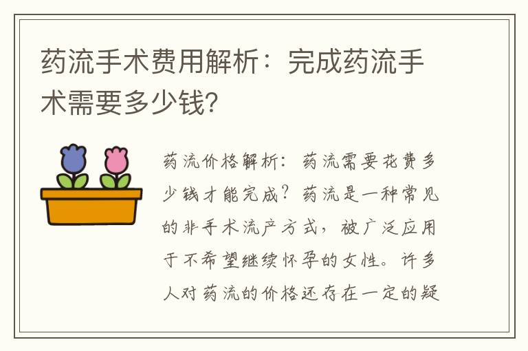 藥流手術費用解析：完成藥流手術需要多少錢？