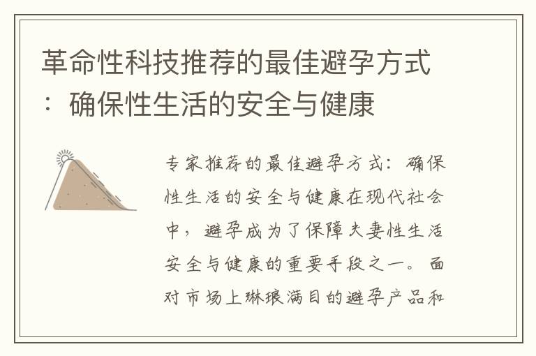 革命性科技推薦的最佳避孕方式：確保性生活的安全與健康