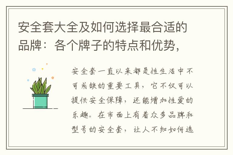 安全套大全及如何選擇最合適的品牌：各個牌子的特點和優勢，個人需求如何挑選？