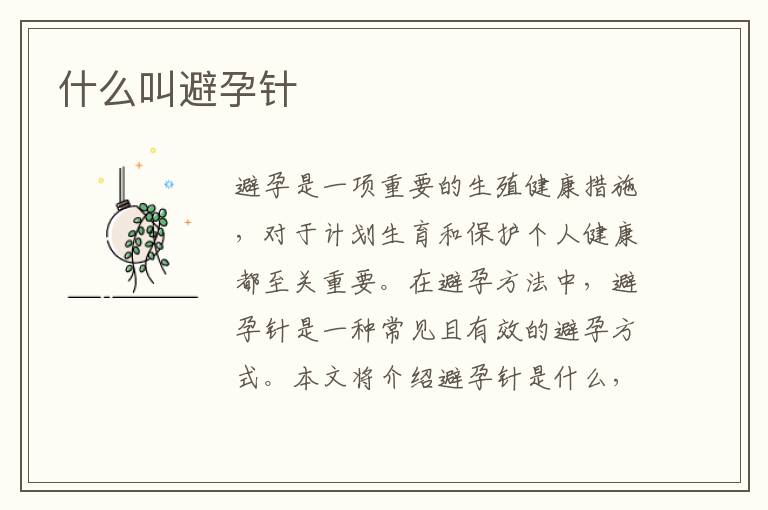 什么叫避孕針