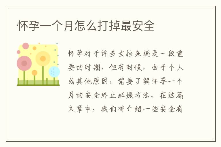 懷孕一個月怎么打掉最安全
