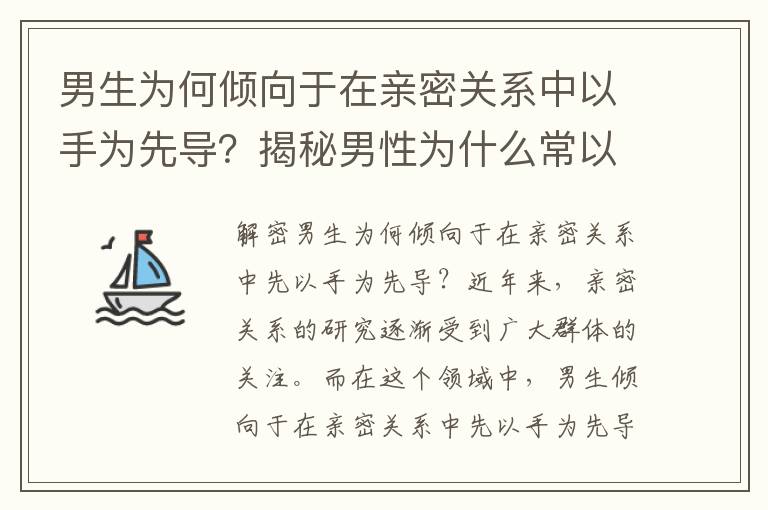男生為何傾向于在親密關系中以手為先導？揭秘男性為什么常以手先進入？