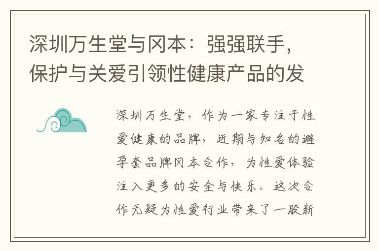 深圳萬(wàn)生堂與岡本：強(qiáng)強(qiáng)聯(lián)手，保護(hù)與關(guān)愛(ài)引領(lǐng)性健康產(chǎn)品的發(fā)展