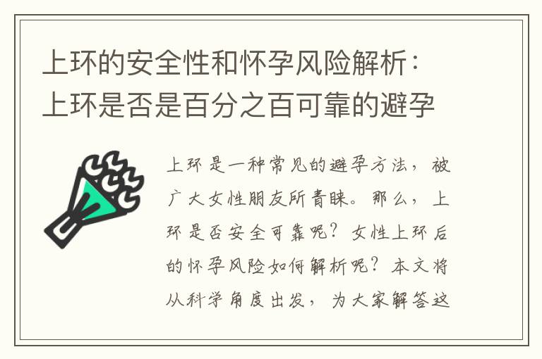 上環的安全性和懷孕風險解析：上環是否是百分之百可靠的避孕方法？