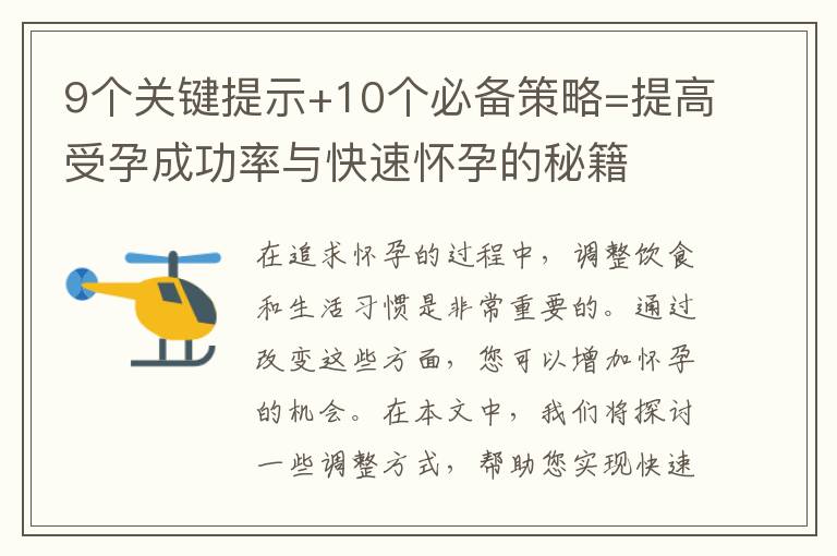 9個關鍵提示+10個必備策略=提高受孕成功率與快速懷孕的秘籍