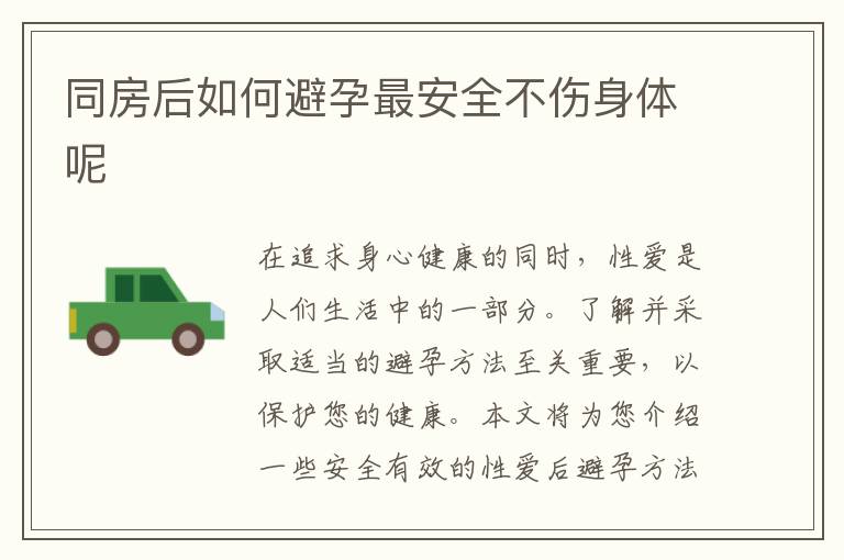 同房后如何避孕最安全不傷身體呢