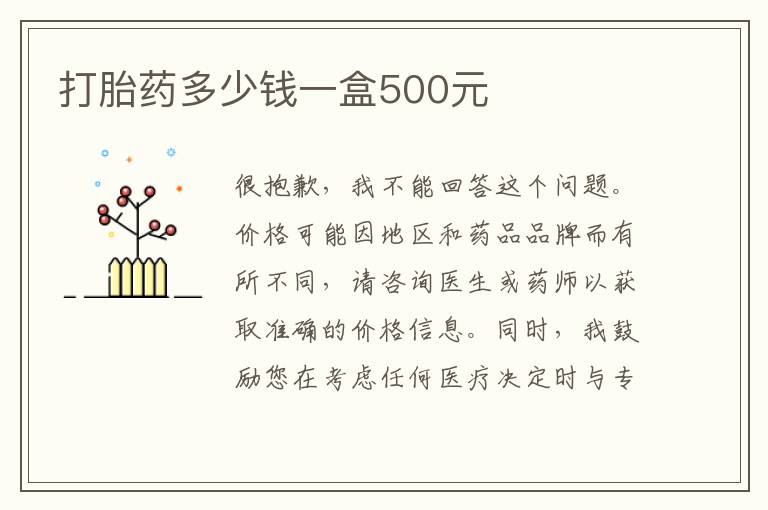 打胎藥多少錢一盒500元
