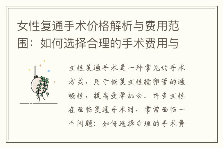 女性復(fù)通手術(shù)價(jià)格解析與費(fèi)用范圍：如何選擇合理的手術(shù)費(fèi)用與綜合評(píng)估醫(yī)療選擇及經(jīng)濟(jì)負(fù)擔(dān)