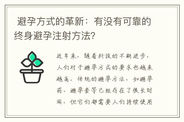  避孕方式的革新：有沒有可靠的終身避孕注射方法？