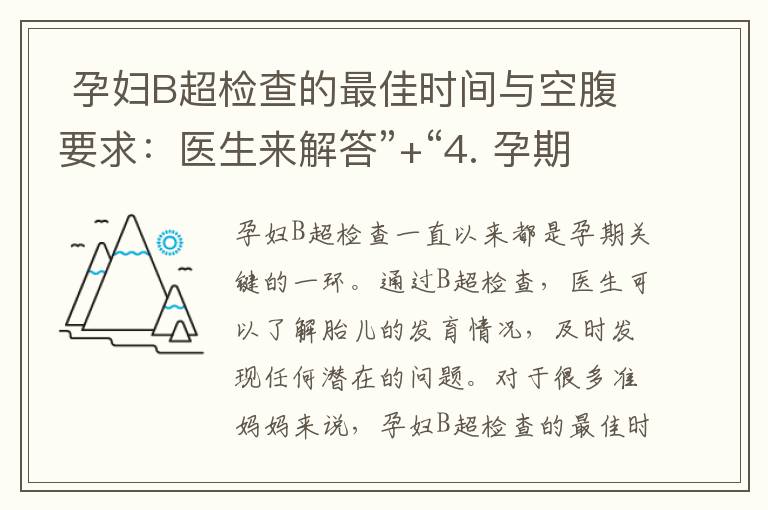  孕婦B超檢查的最佳時間與空腹要求：醫生來解答”+“4. 孕期B超檢查：空腹或非空腹，哪種更準確？”= “孕婦B超檢查的最佳時間、空腹要求及準確性解析