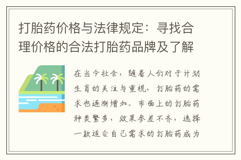 打胎藥價格與法律規定：尋找合理價格的合法打胎藥品牌及了解相關限制