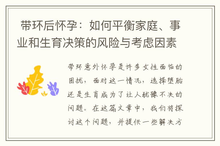  帶環(huán)后懷孕：如何平衡家庭、事業(yè)和生育決策的風(fēng)險(xiǎn)與考慮因素？