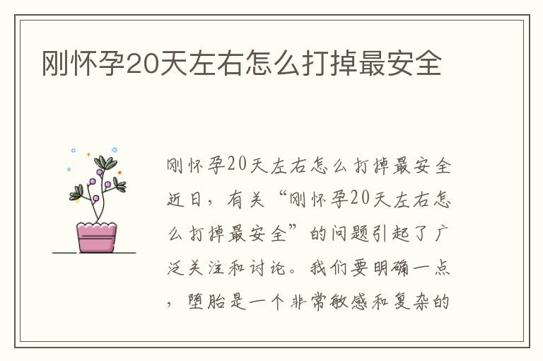 剛懷孕20天左右怎么打掉最安全