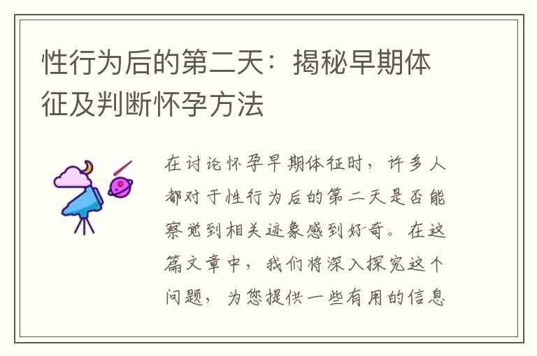 性行為后的第二天：揭秘早期體征及判斷懷孕方法