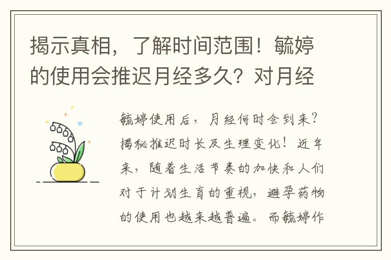 揭示真相，了解時間范圍！毓婷的使用會推遲月經多久？對月經周期有哪些影響？做出明智決策！