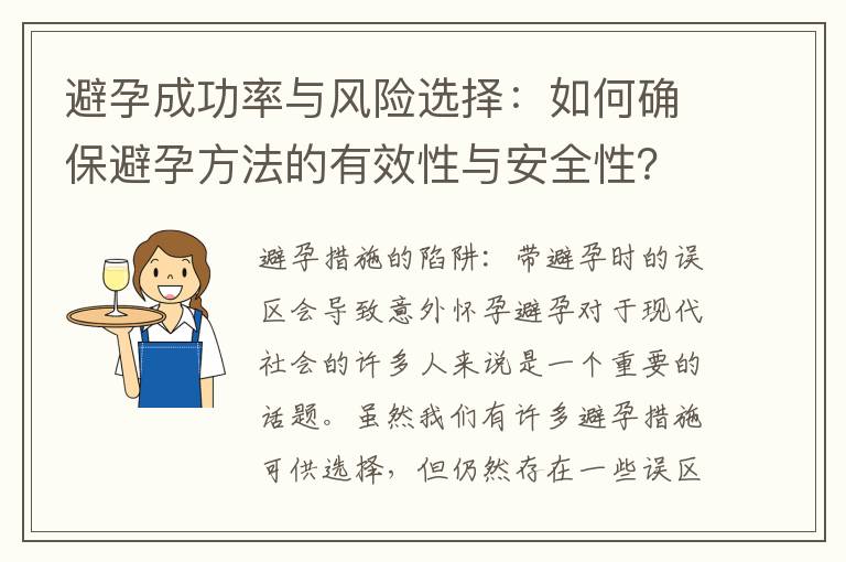 避孕成功率與風險選擇：如何確保避孕方法的有效性與安全性？
