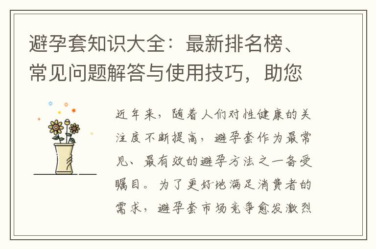 避孕套知識大全：最新排名榜、常見問題解答與使用技巧，助您安全有效地避孕
