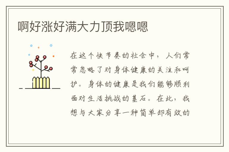 啊好漲好滿大力頂我嗯嗯