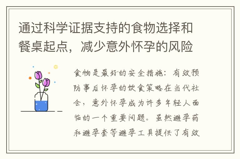 通過科學證據支持的食物選擇和餐桌起點，減少意外懷孕的風險