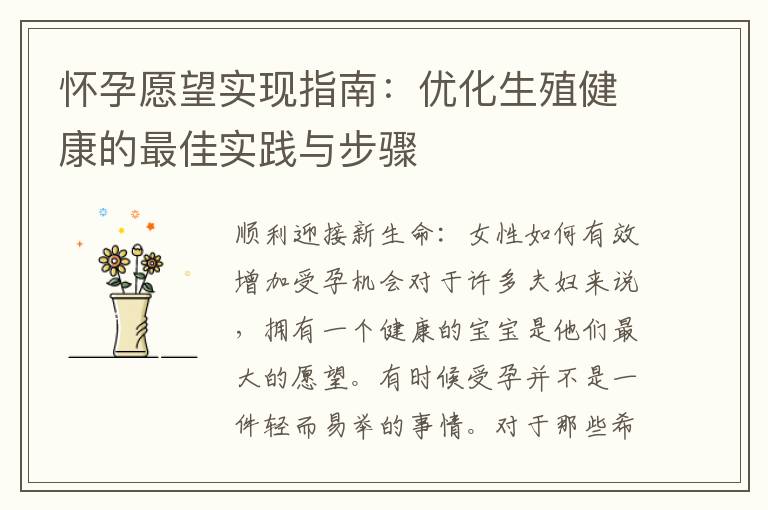 懷孕愿望實現指南：優化生殖健康的最佳實踐與步驟
