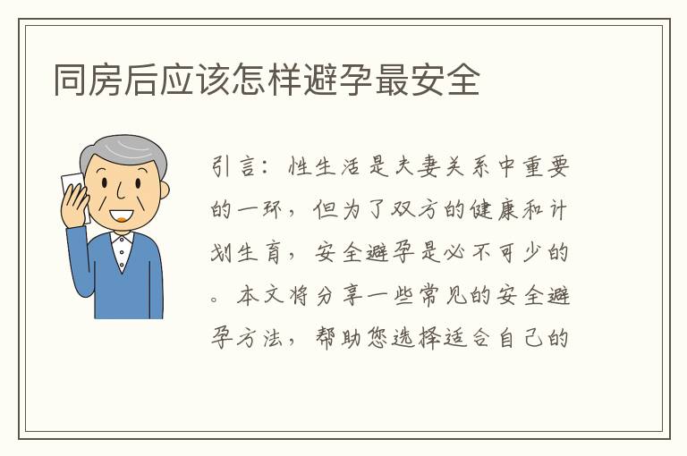 同房后應(yīng)該怎樣避孕最安全