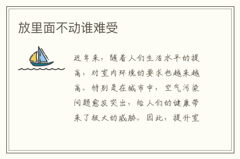 放里面不動誰難受