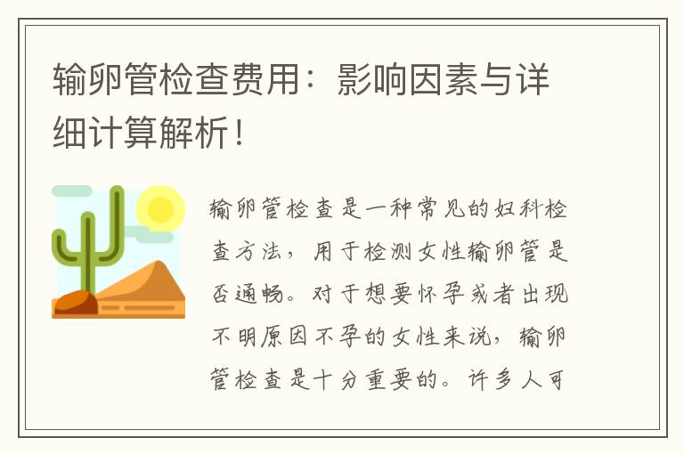 輸卵管檢查費用：影響因素與詳細計算解析！