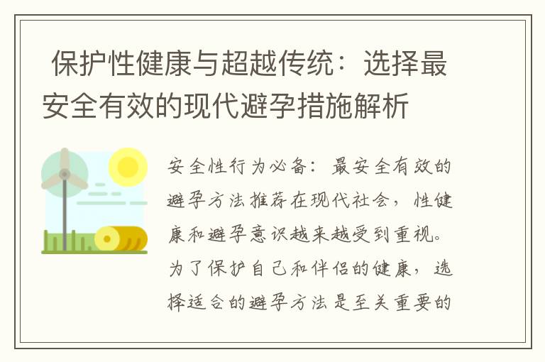  保護(hù)性健康與超越傳統(tǒng)：選擇最安全有效的現(xiàn)代避孕措施解析