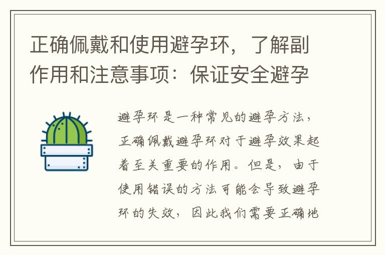 正確佩戴和使用避孕環，了解副作用和注意事項：保證安全避孕，適合你的身體