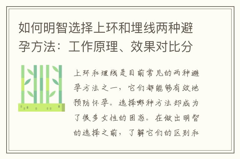 如何明智選擇上環和埋線兩種避孕方法：工作原理、效果對比分析