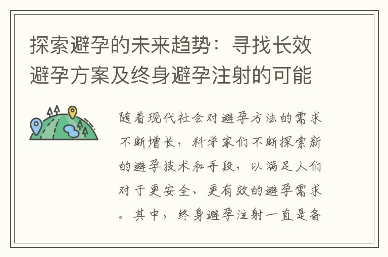 探索避孕的未來(lái)趨勢(shì)：尋找長(zhǎng)效避孕方案及終身避孕注射的可能性