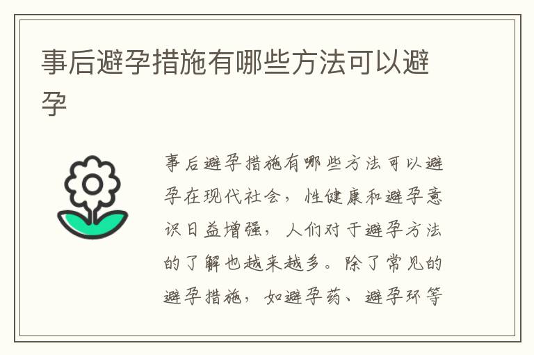 事后避孕措施有哪些方法可以避孕