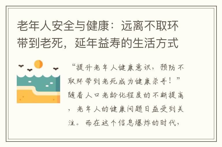 老年人安全與健康：遠離不取環(huán)帶到老死，延年益壽的生活方式與預防措施