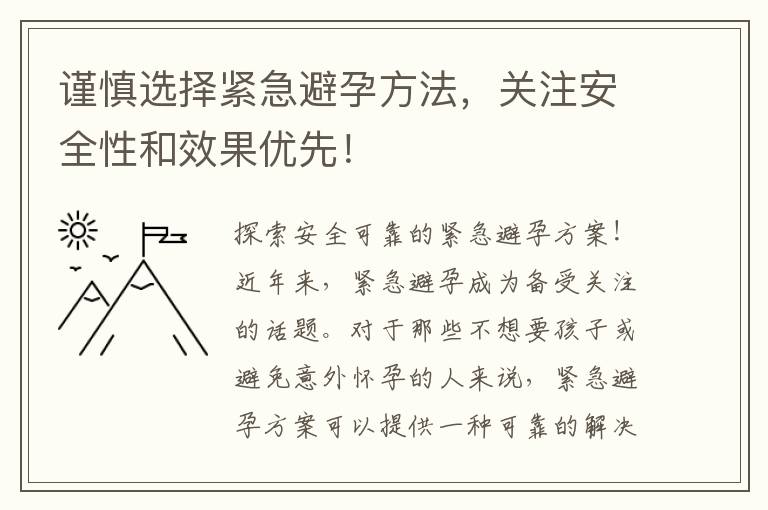 謹慎選擇緊急避孕方法，關注安全性和效果優先！