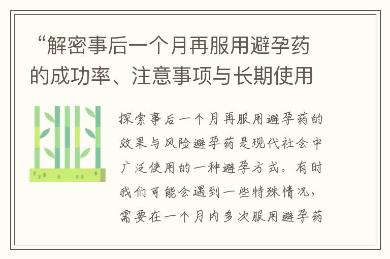  “解密事后一個(gè)月再服用避孕藥的成功率、注意事項(xiàng)與長期使用規(guī)劃