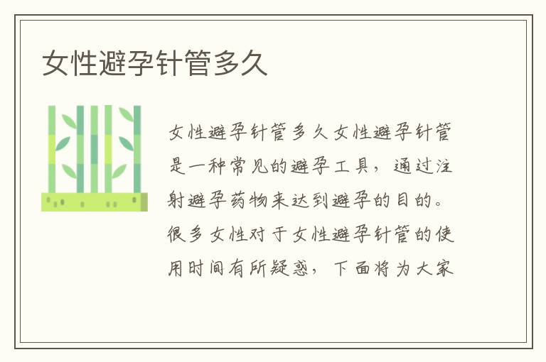 女性避孕針管多久