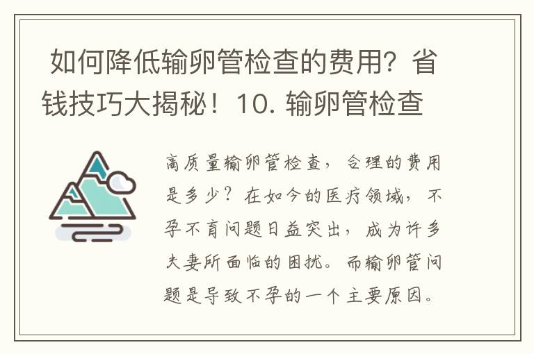  如何降低輸卵管檢查的費用？省錢技巧大揭秘！10. 輸卵管檢查費用有保險報銷嗎？了解報銷政策，減輕負擔！