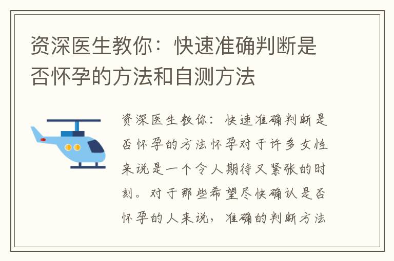 資深醫(yī)生教你：快速準(zhǔn)確判斷是否懷孕的方法和自測方法
