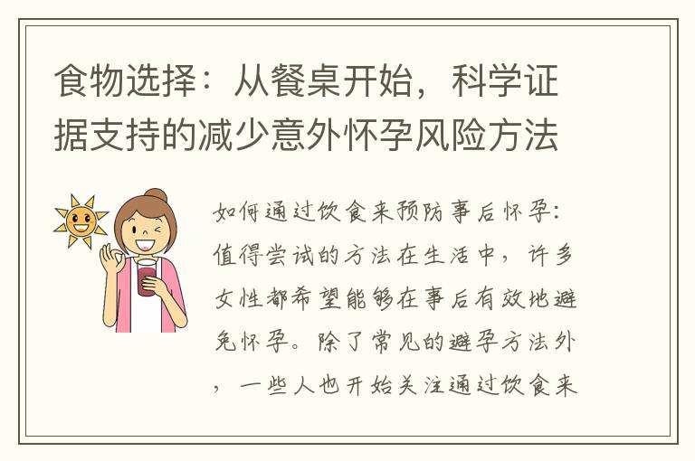 食物選擇：從餐桌開始，科學證據支持的減少意外懷孕風險方法