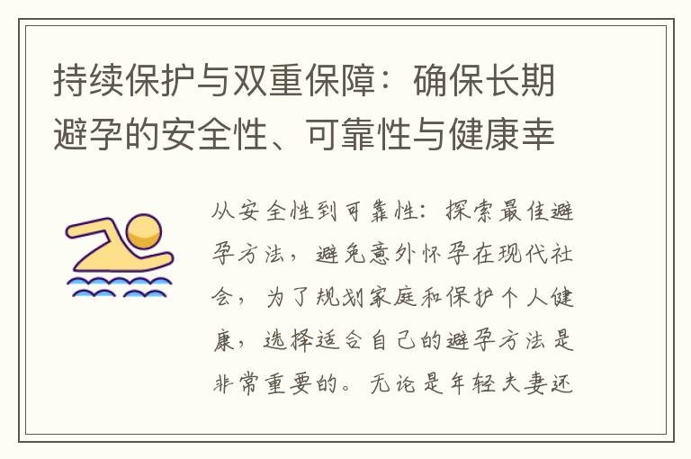 持續(xù)保護與雙重保障：確保長期避孕的安全性、可靠性與健康幸福