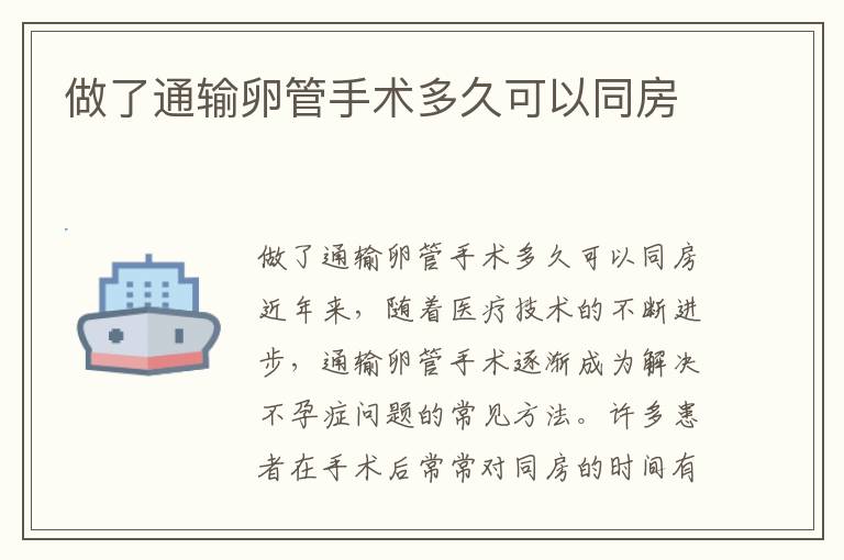 做了通輸卵管手術(shù)多久可以同房