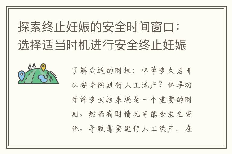 探索終止妊娠的安全時(shí)間窗口：選擇適當(dāng)時(shí)機(jī)進(jìn)行安全終止妊娠