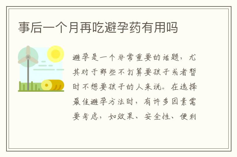 事后一個月再吃避孕藥有用嗎