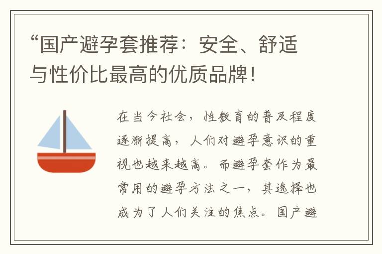 “國產避孕套推薦：安全、舒適與性價比最高的優質品牌！