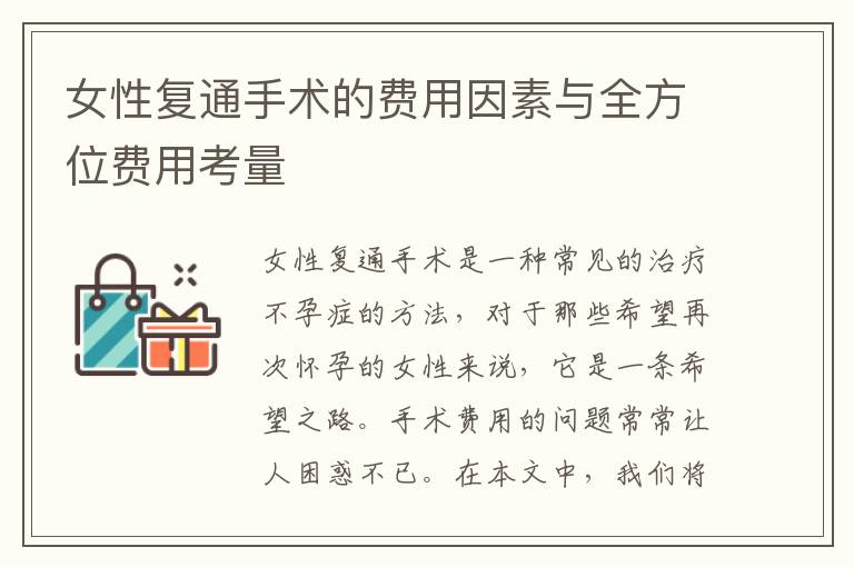 女性復通手術的費用因素與全方位費用考量