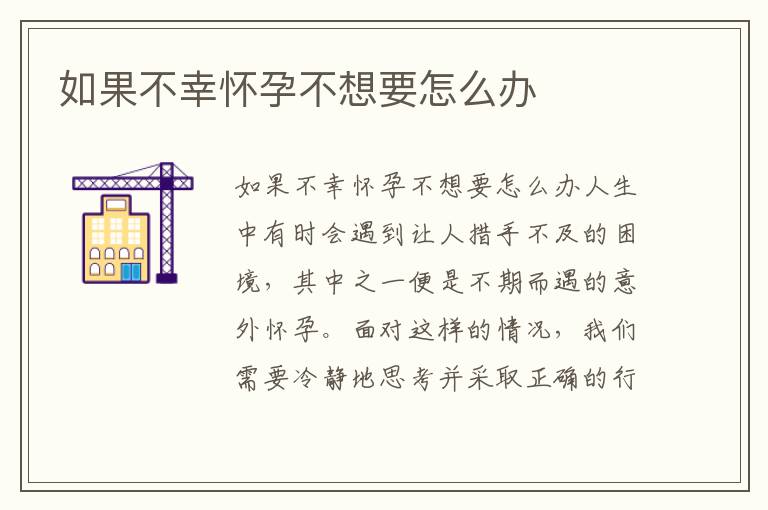 如果不幸懷孕不想要怎么辦