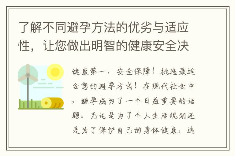 了解不同避孕方法的優(yōu)劣與適應(yīng)性，讓您做出明智的健康安全決策！