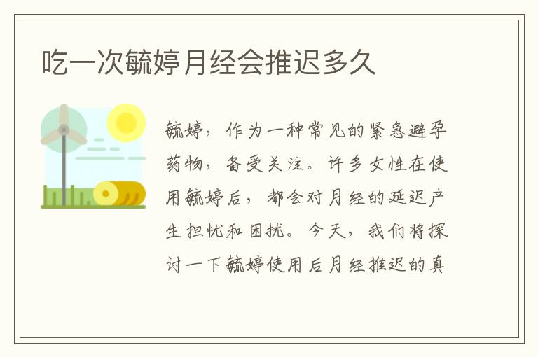 吃一次毓婷月經(jīng)會(huì)推遲多久
